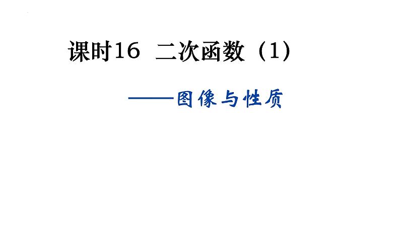 数学第一轮复习课时16 二次函数（1）图像与性质课件-2023-2024学年九年级中考数学第一轮复习练习第1页