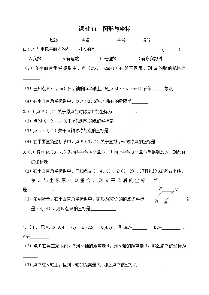 课时11 图形与坐标-2023-2024学年九年级中考数学第一轮复习练习第1页