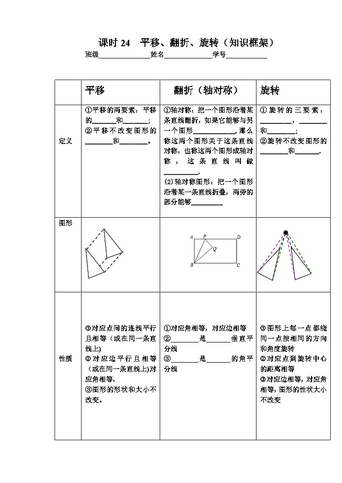课时24平移翻折旋转-2023-2024学年九年级中考数学第一轮复习练习01