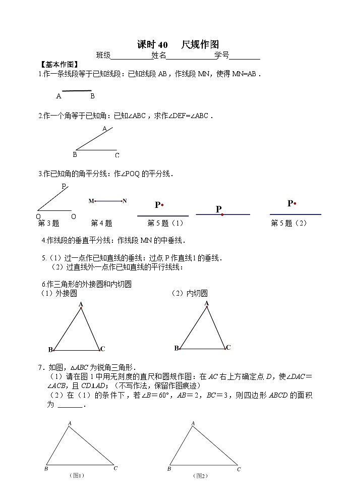 课时40尺规作图-2023-2024学年九年级中考数学第一轮复习练习第1页