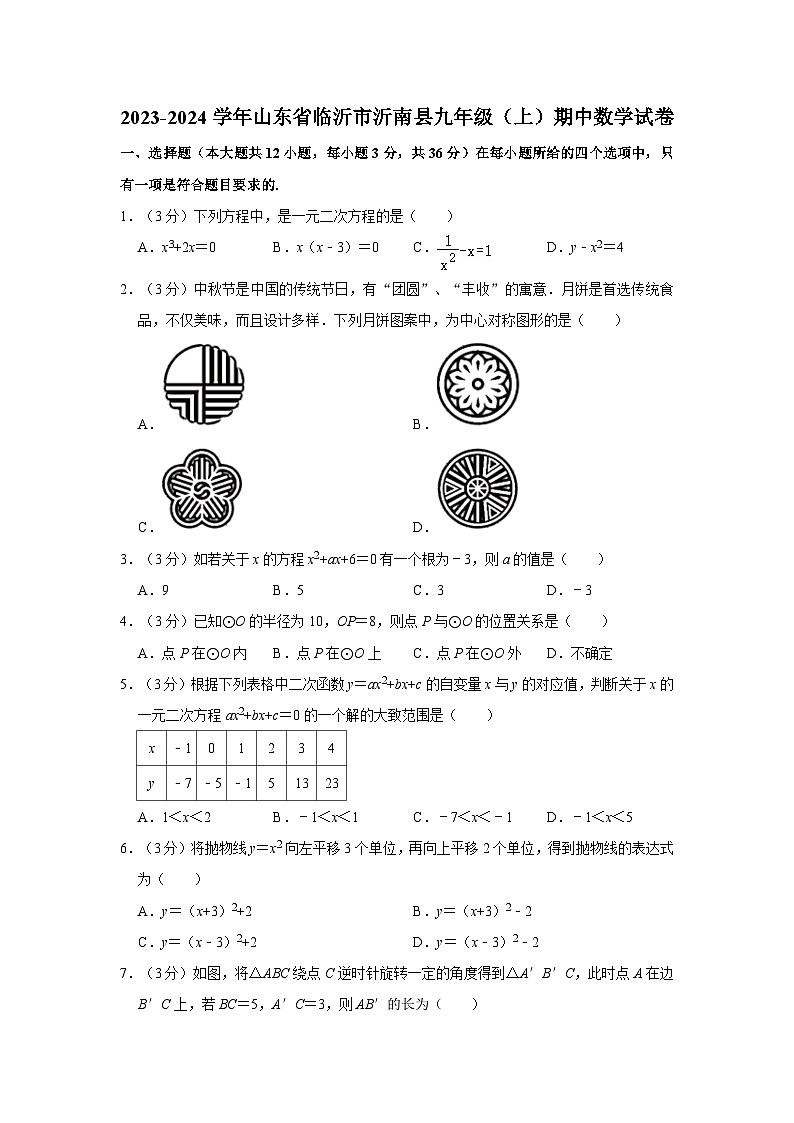 山东省临沂市沂南县2023-2024学年九年级上学期期中数学试卷第1页