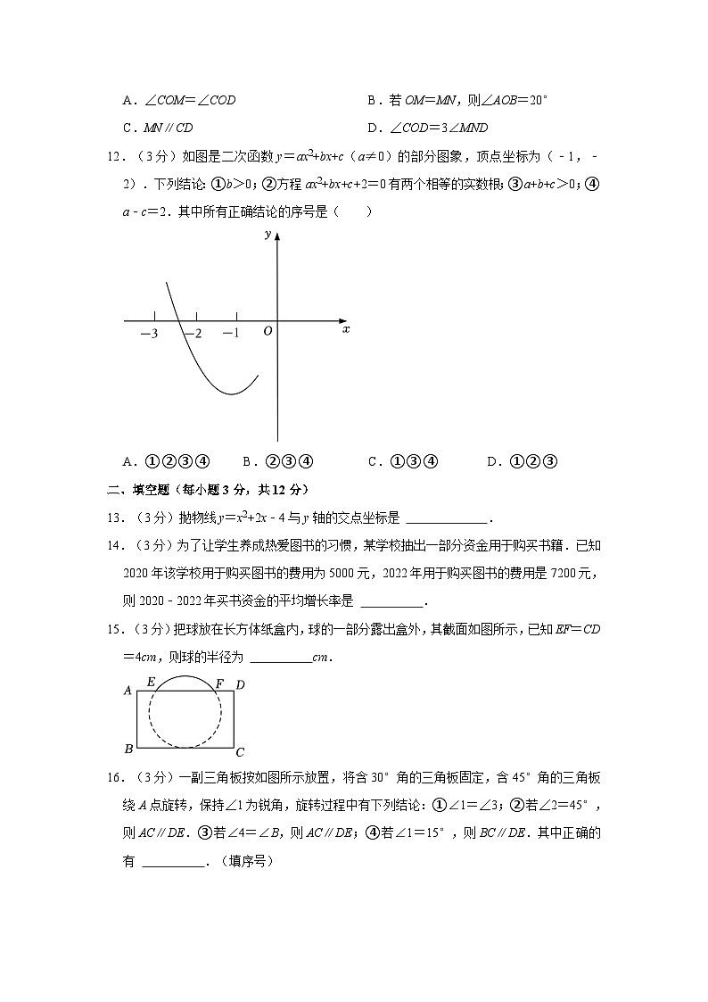 山东省临沂市沂南县2023-2024学年九年级上学期期中数学试卷第3页