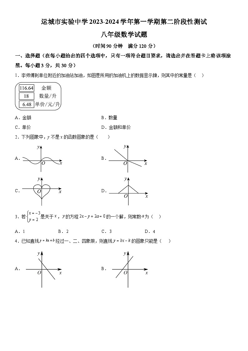山西省运城市盐湖区运城市实验中学2023-2024学年八年级上册第二次月考数学试题（含解析）01