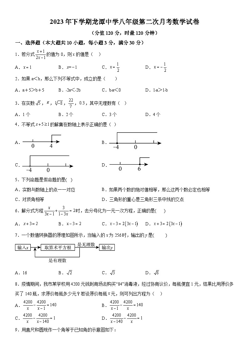湖南省桂阳县龙潭中学2023-2024学年八年级上册第二次月考数学试题（含解析）第1页