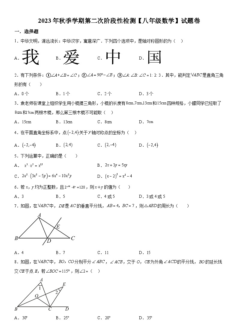 湖北省巴东县神农中小学2023-2024学年八年级上册第二次月考数学试题（含解析）第1页