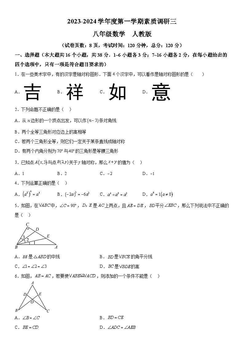 河北省沧州市2023-2024学年八年级上册第三次月考数学试题（含解析）第1页