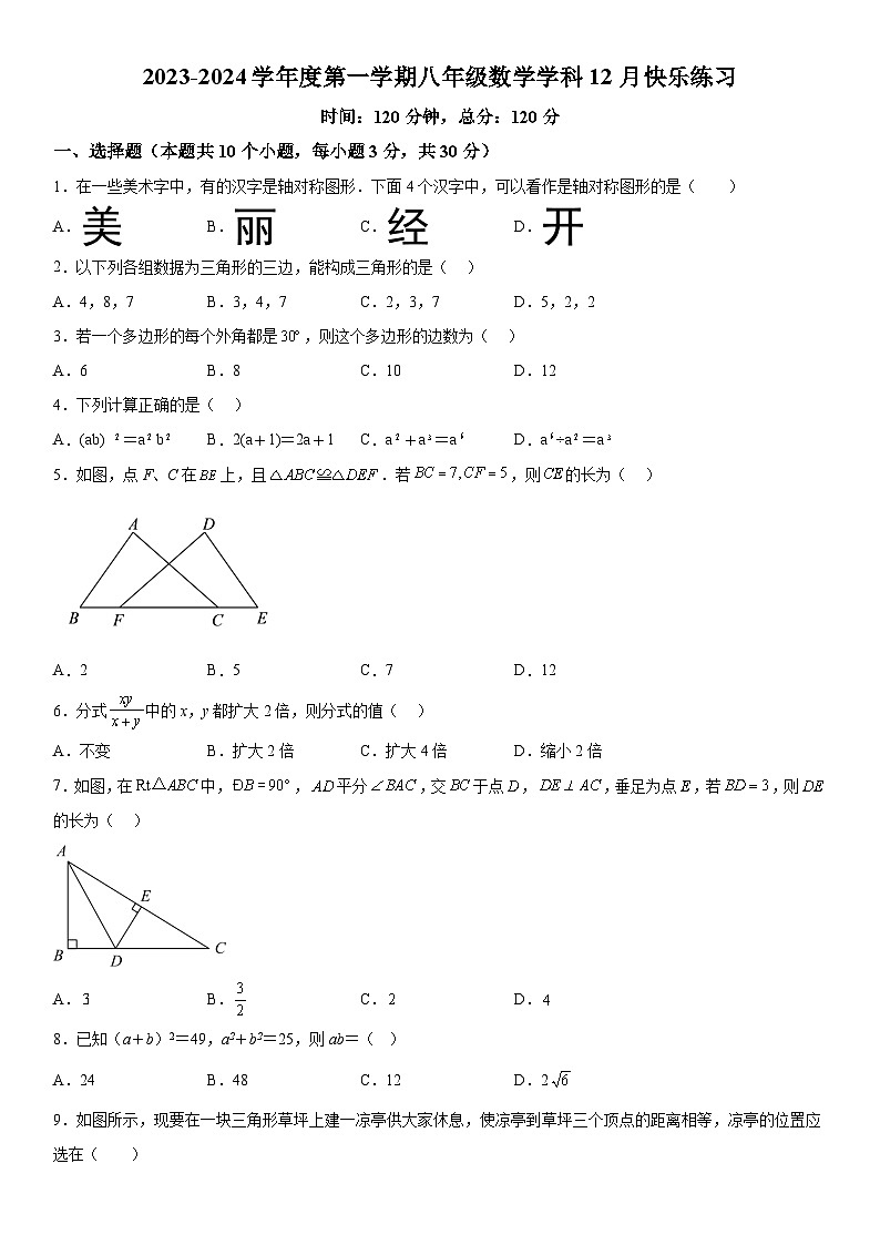 广东省惠州市尚书实验分校2023-2024学年八年级上册月考数学试题（含解析）第1页