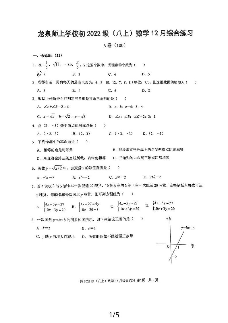 四川省成都市龙泉驿区师上学校2023—-2024学年八年级上学期12月月考数学试题第1页