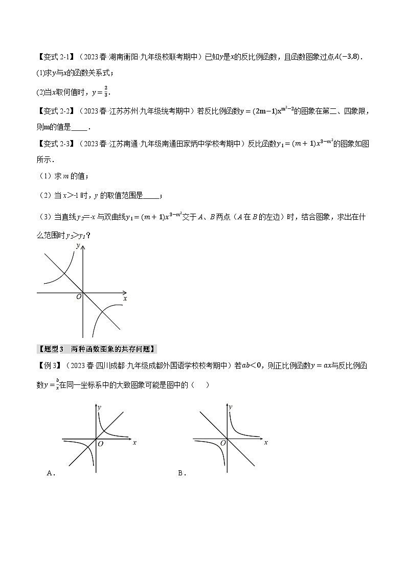 专题26.2 反比例函数的图象与性质（二）-2023-2024学年九年级数学下册重难点题型突破（人教版）03
