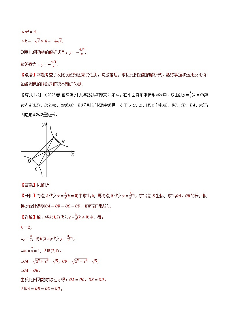 专题26.2 反比例函数的图象与性质（二）-2023-2024学年九年级数学下册重难点题型突破（人教版）03