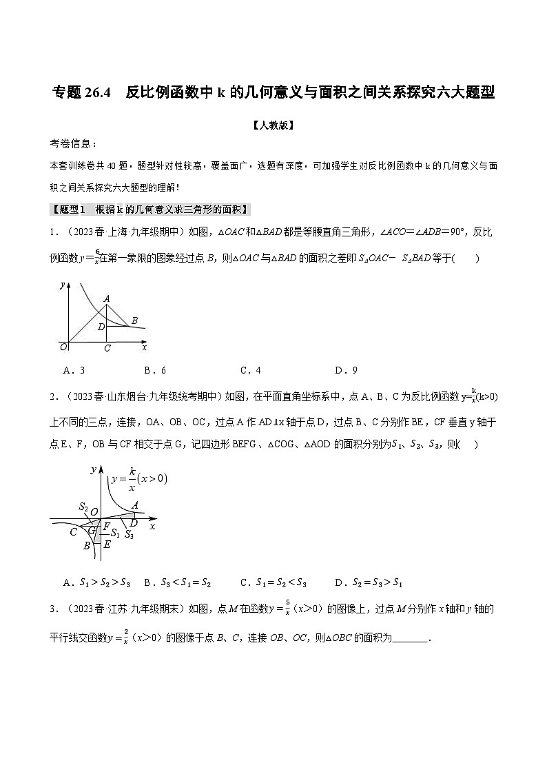 专题26.4 反比例函数中k的几何意义与面积之间关系探究六大题型（人教版）（原卷版）第1页