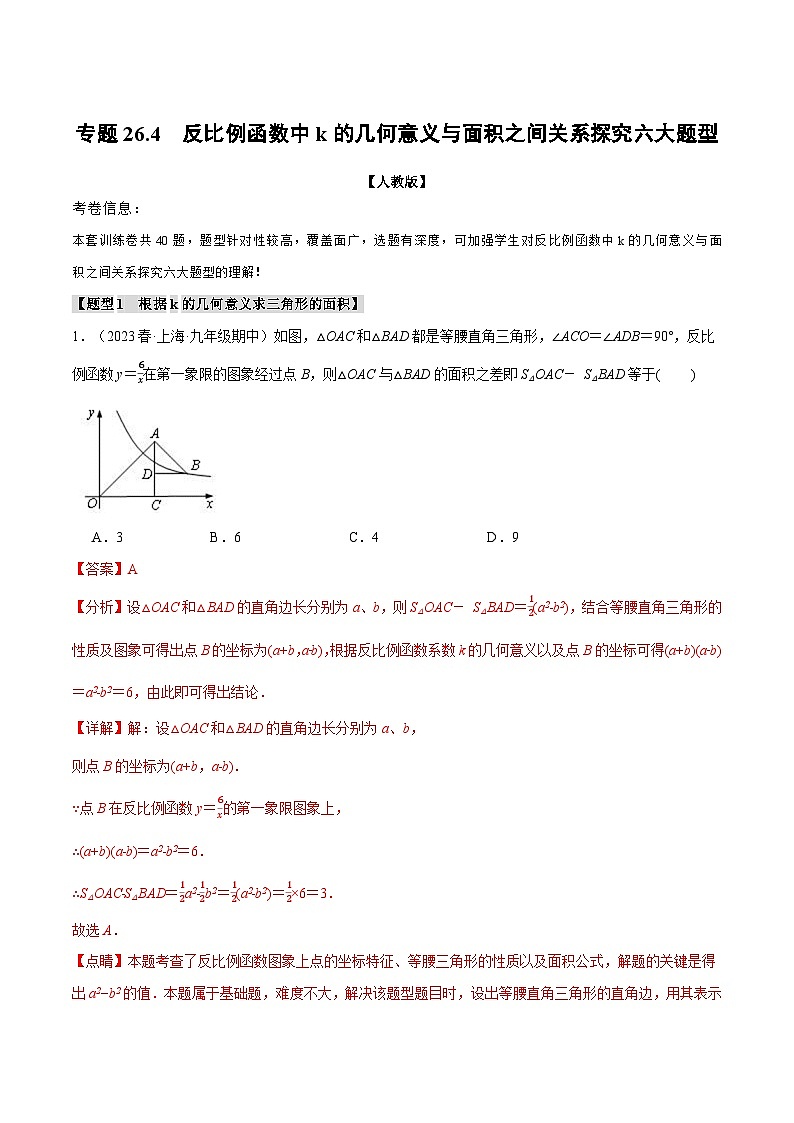 专题26.4 反比例函数中k的几何意义与面积之间关系探究六大题型（人教版）（解析版）第1页