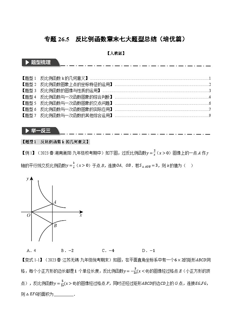 专题26.5 反比例函数章末七大题型总结（培优篇）-2023-2024学年九年级数学下册重难点题型突破（人教版）01