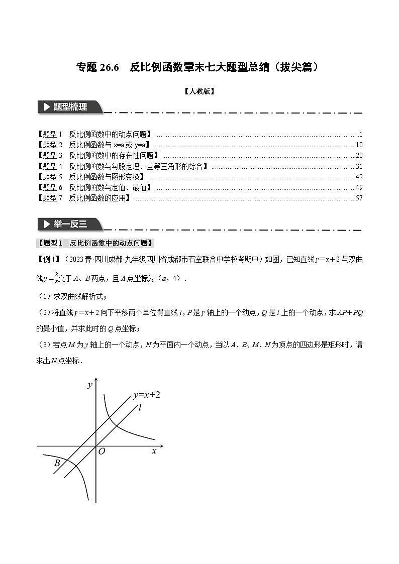 专题26.6 反比例函数章末七大题型总结（拔尖篇）-2023-2024学年九年级数学下册重难点题型突破（人教版）01