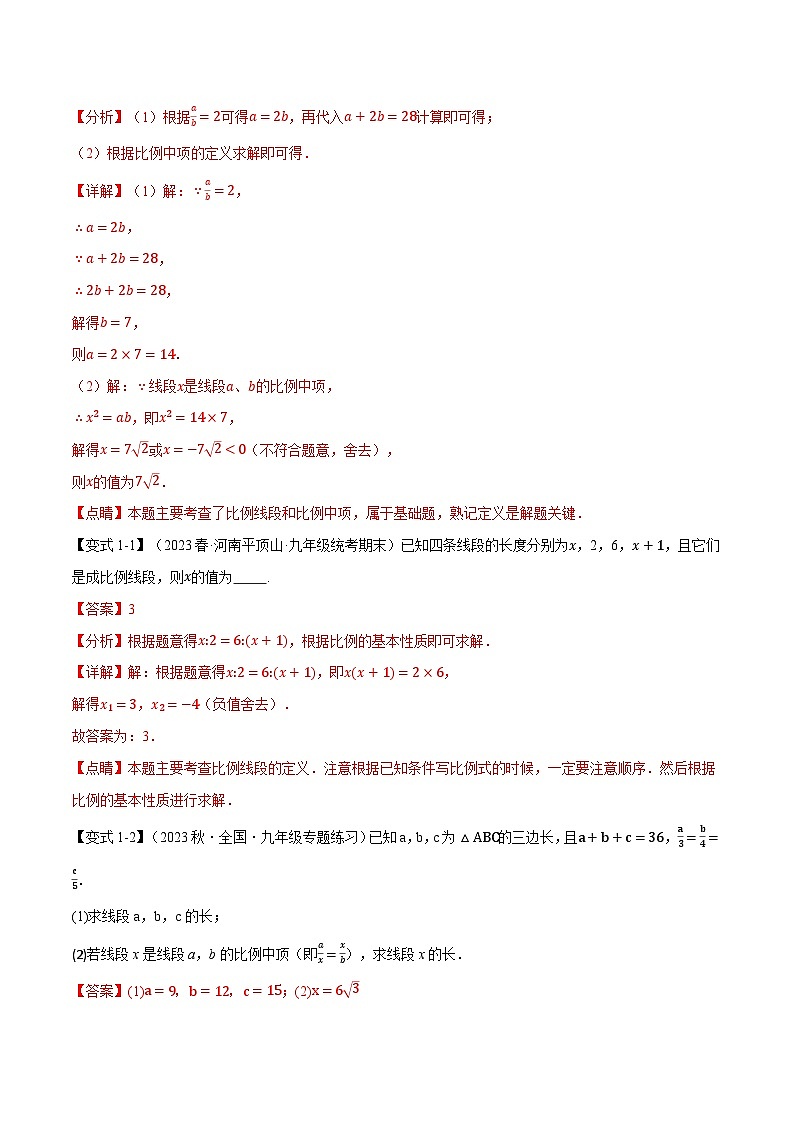专题27.1 比例线段-2023-2024学年九年级数学下册重难点题型突破（人教版）02