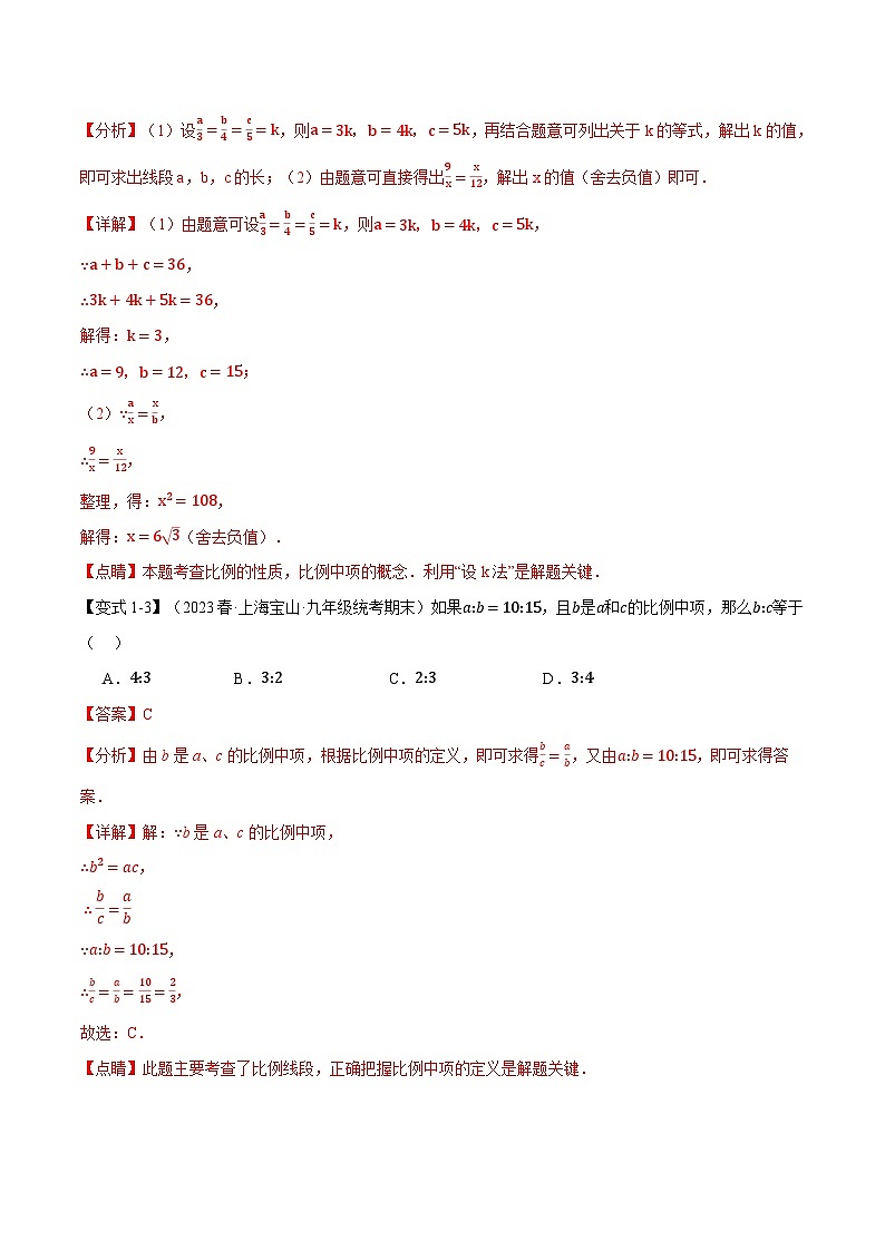 专题27.1 比例线段-2023-2024学年九年级数学下册重难点题型突破（人教版）03