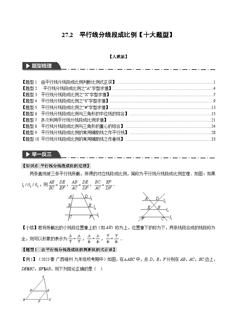 专题27.2 平行线分线段成比例（举一反三）（人教版）（解析版）第1页