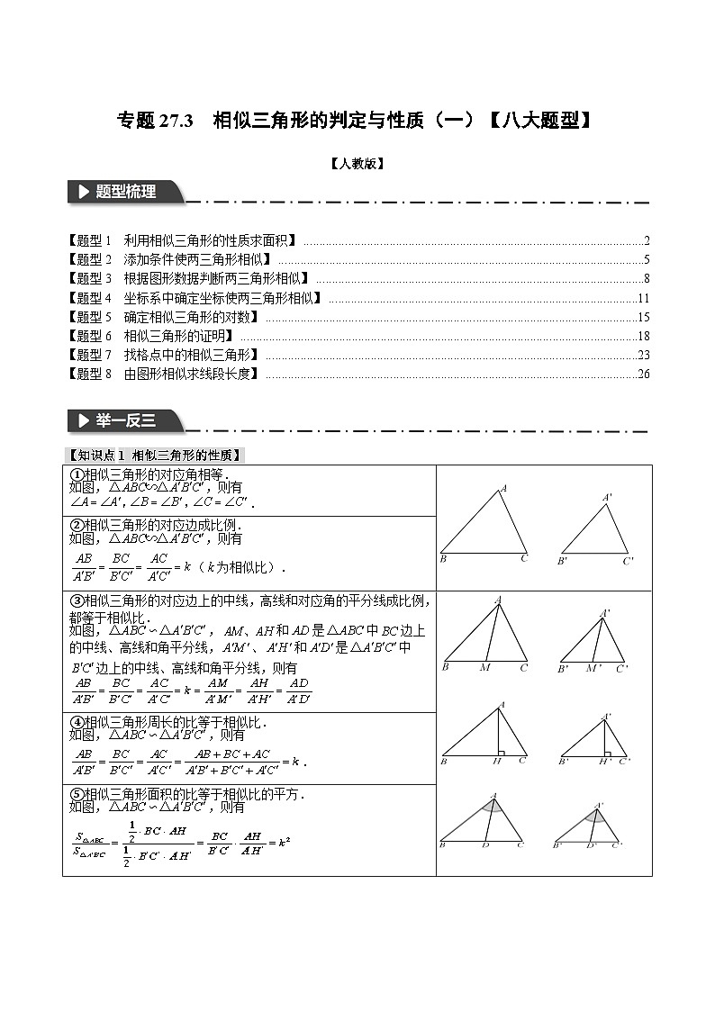 专题27.3 相似三角形的判定与性质（一）-2023-2024学年九年级数学下册重难点题型突破（人教版）01