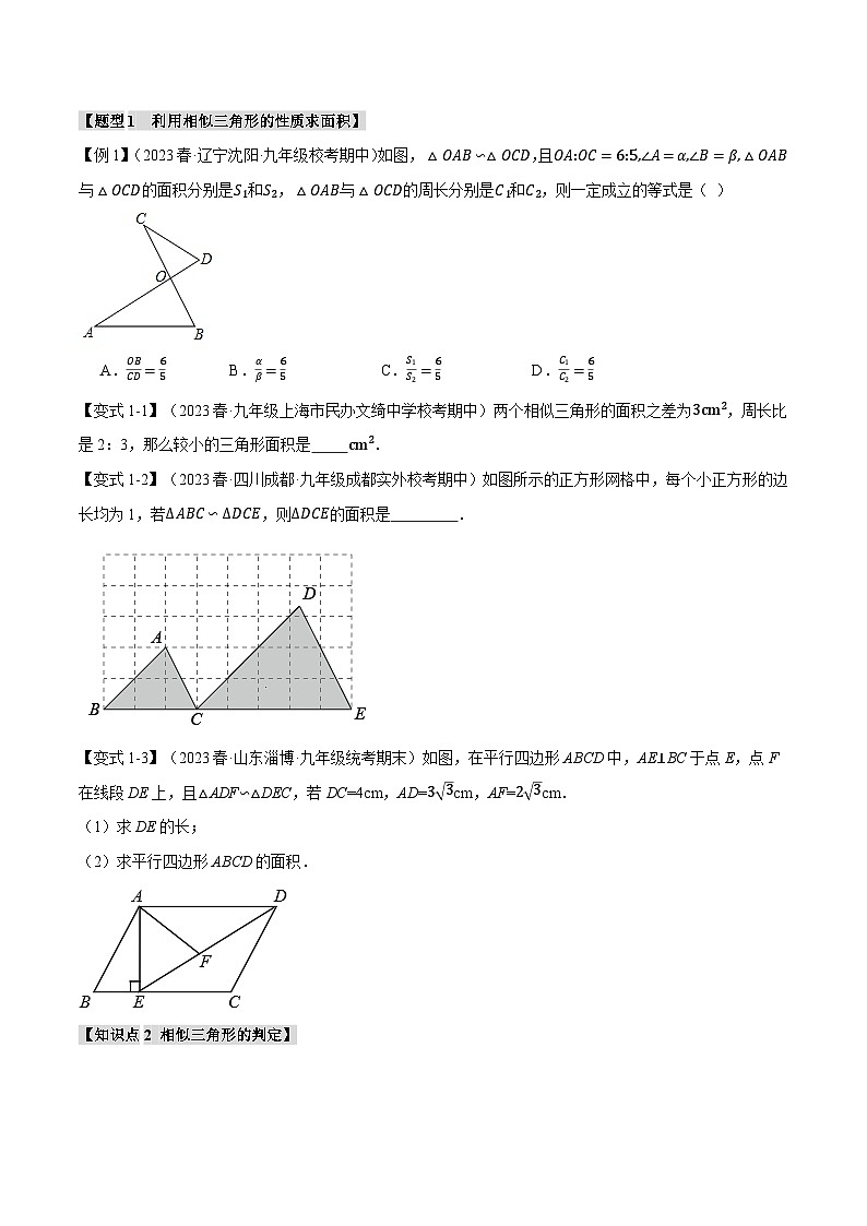 专题27.3 相似三角形的判定与性质（一）-2023-2024学年九年级数学下册重难点题型突破（人教版）02