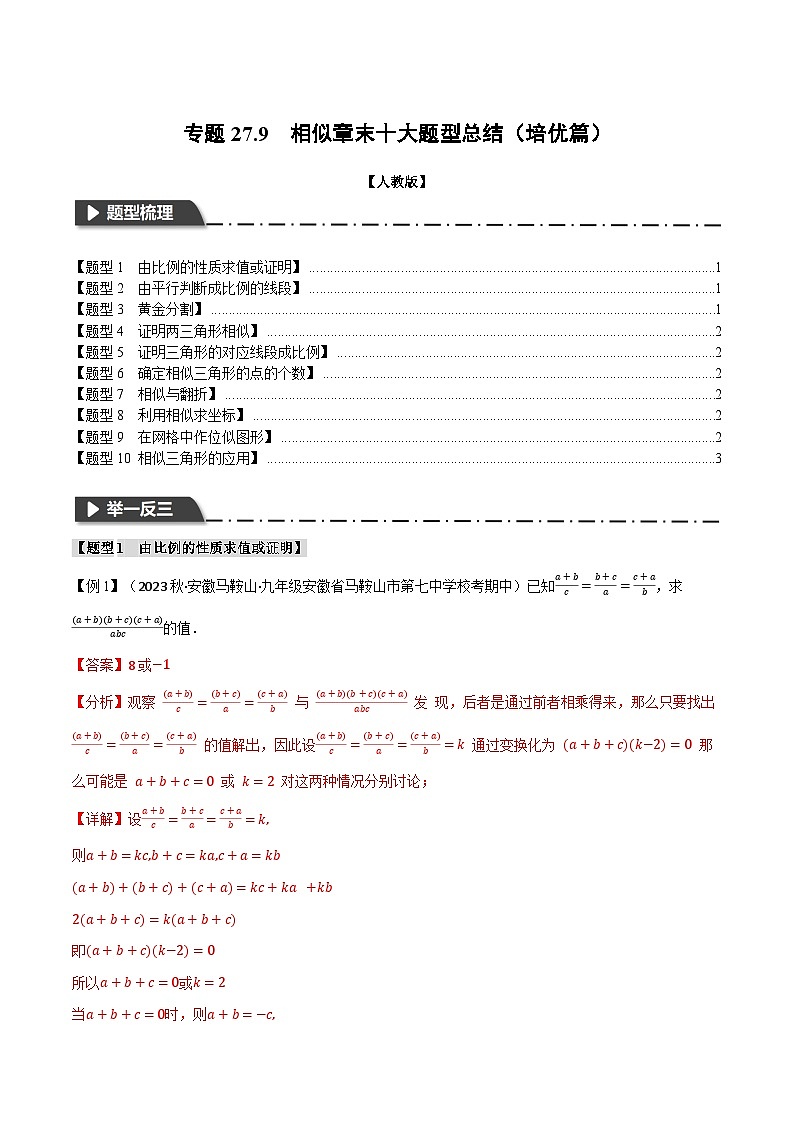 专题27.9 相似章末十大题型总结（培优篇）（人教版）（解析版）第1页