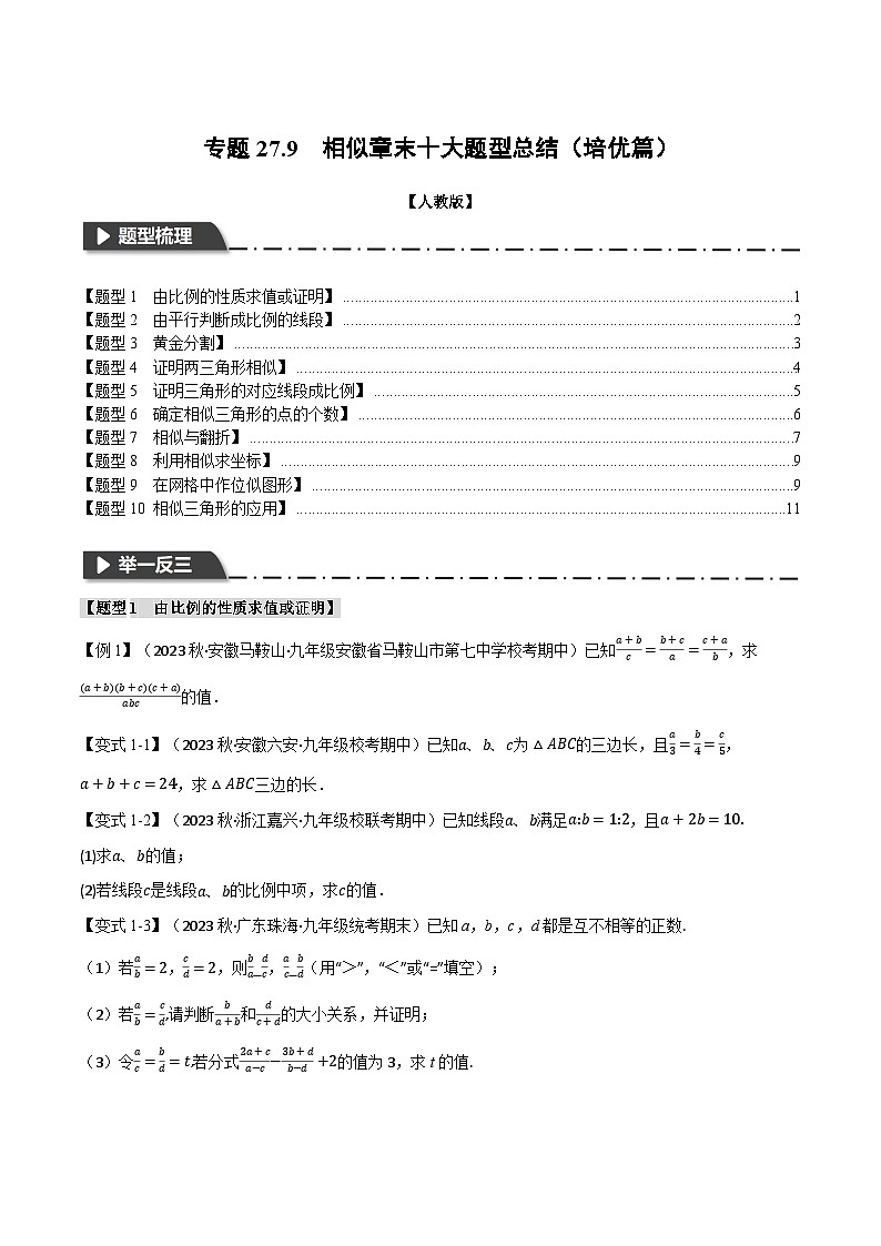 专题27.9 相似章末十大题型总结（培优篇）（人教版）（原卷版）第1页