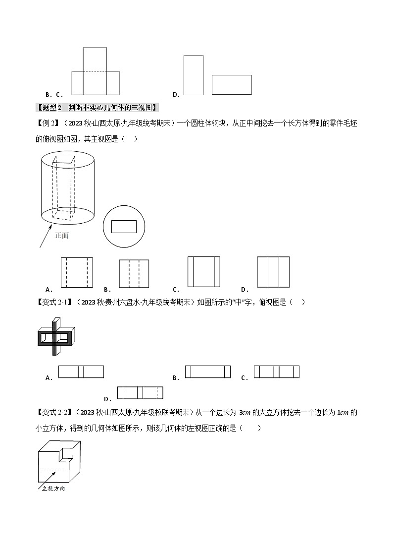 专题29.2 三视图-2023-2024学年九年级数学下册重难点题型突破（人教版）03
