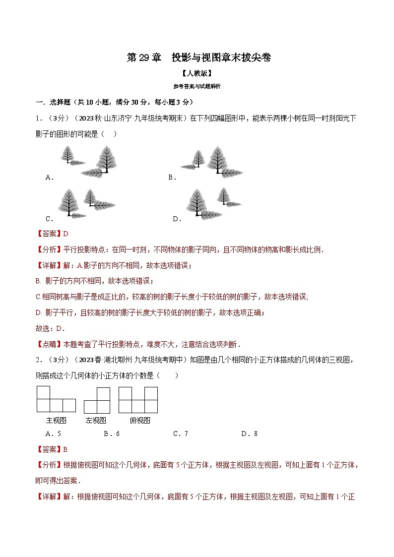 专题29.3 投影与视图章末拔尖卷（人教版）（解析版）第1页