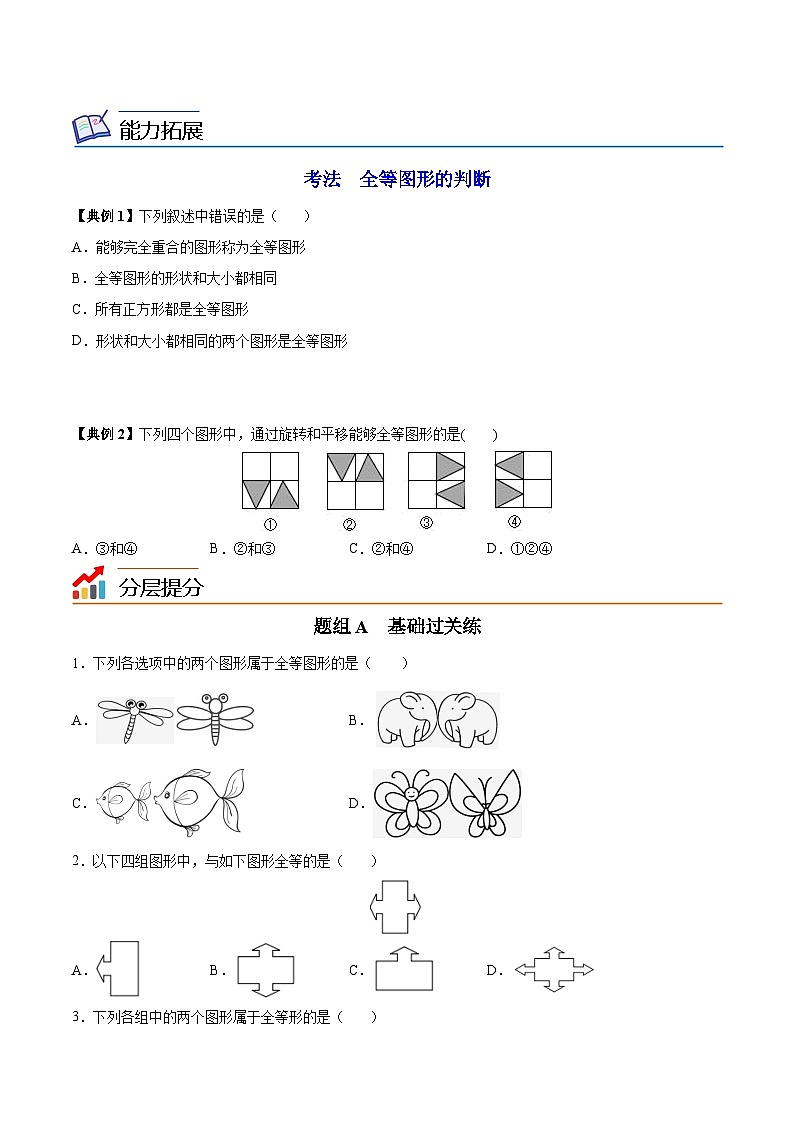 第01讲 全等图形（学生版）-数学八上同步精品讲义（苏科版）02
