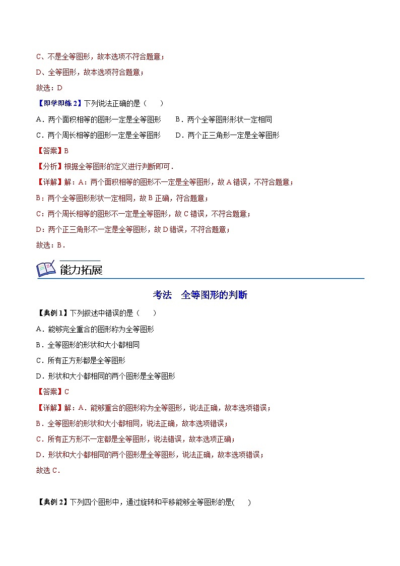 第01讲 全等图形（学生版）-数学八上同步精品讲义（苏科版）02