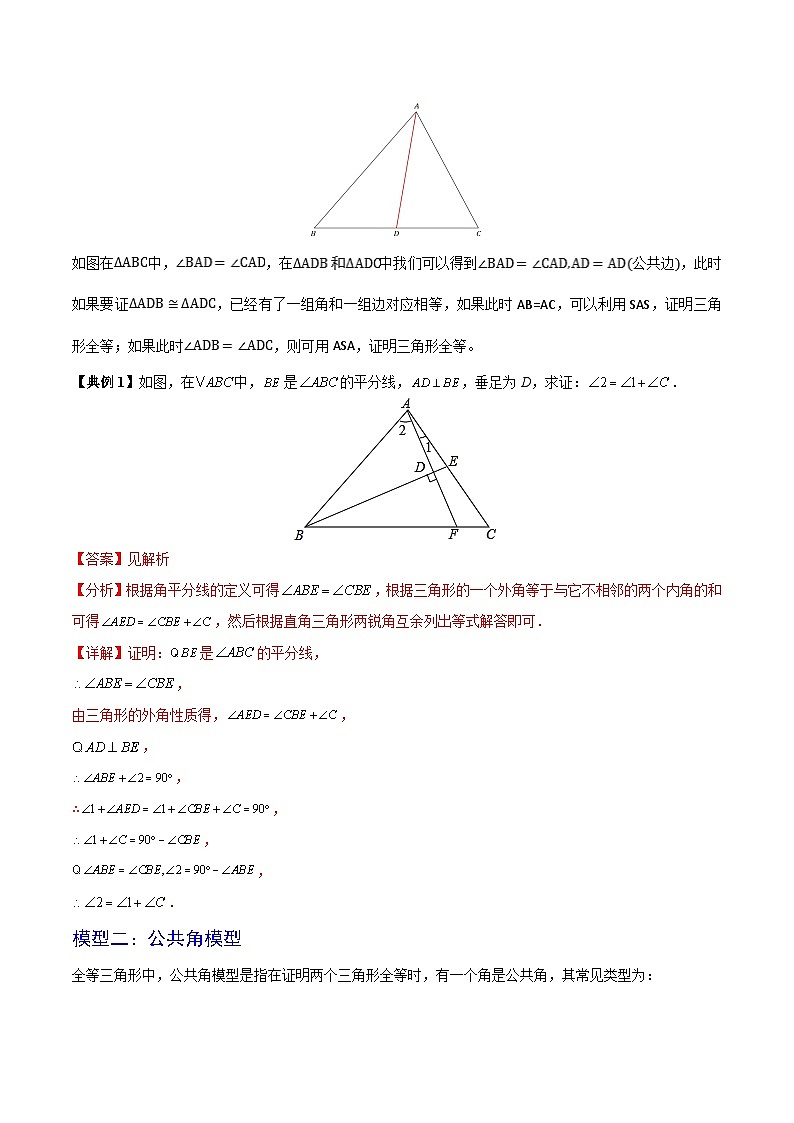 第04讲 微专题一 全等三角形的公共边、公共角、边边角及X模型（学生版）-数学八上同步精品讲义（苏科版）02