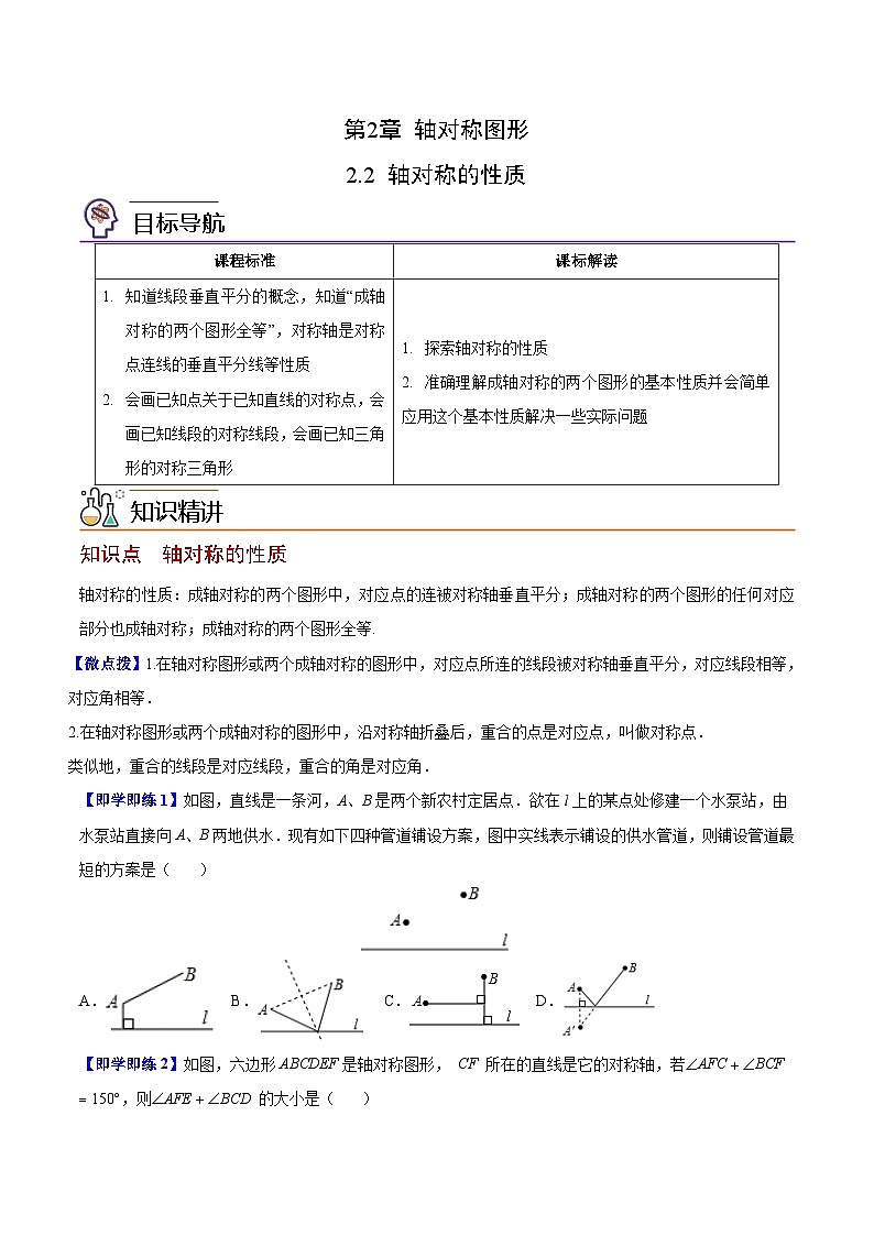 第07讲 轴对称的性质（学生版）-数学八上同步精品讲义（苏科版）01