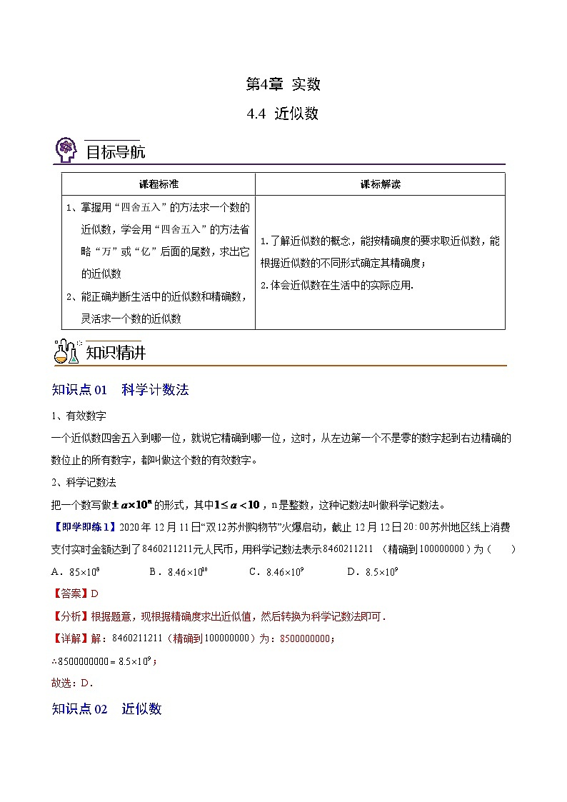 第20讲 近似数（学生版）-数学八上同步精品讲义（苏科版）01