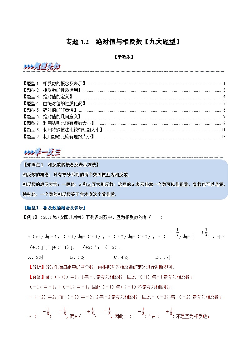 浙教版-2023年七年级上册数学举一反三系列 专题1.2 绝对值与相反数【九大题型】（学生版+教师版）01