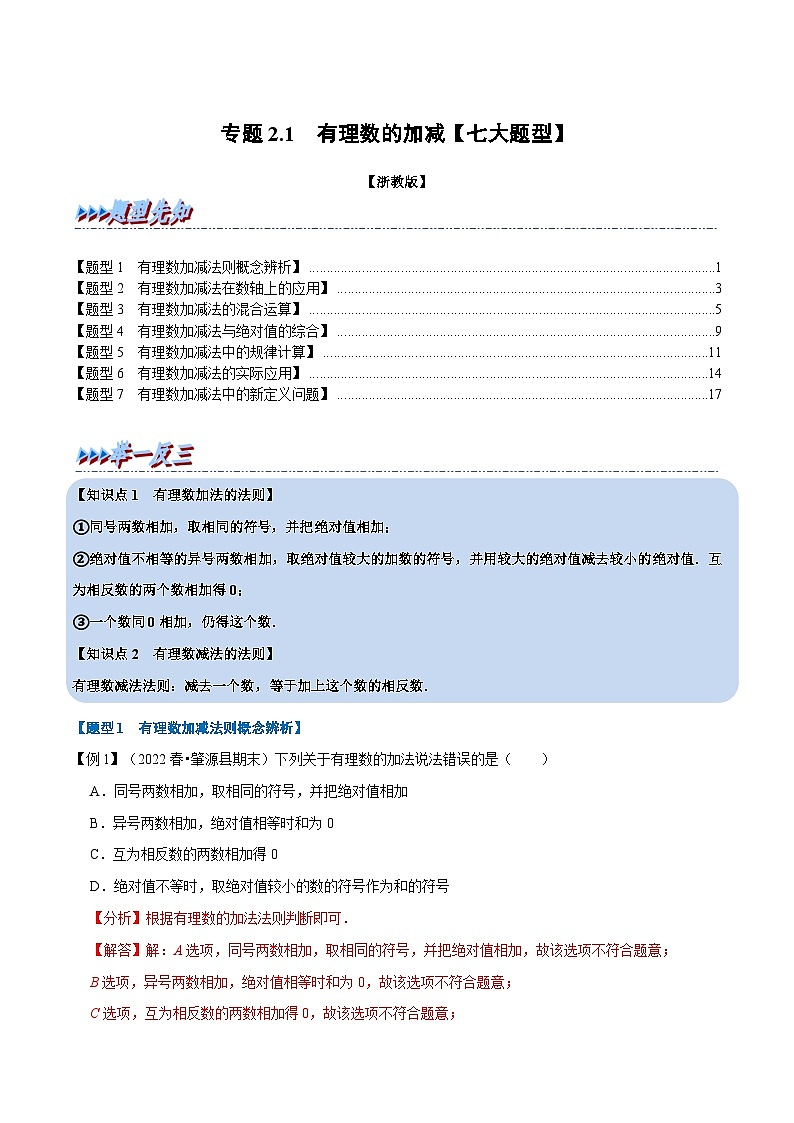 专题2.1 有理数的加减【七大题型】（教师版）-2023年七年级上册数学举一反三系列（浙教版）第1页