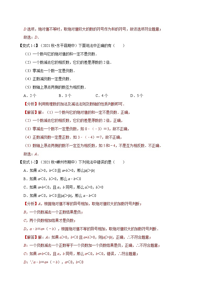 专题2.1 有理数的加减【七大题型】（教师版）-2023年七年级上册数学举一反三系列（浙教版）第2页