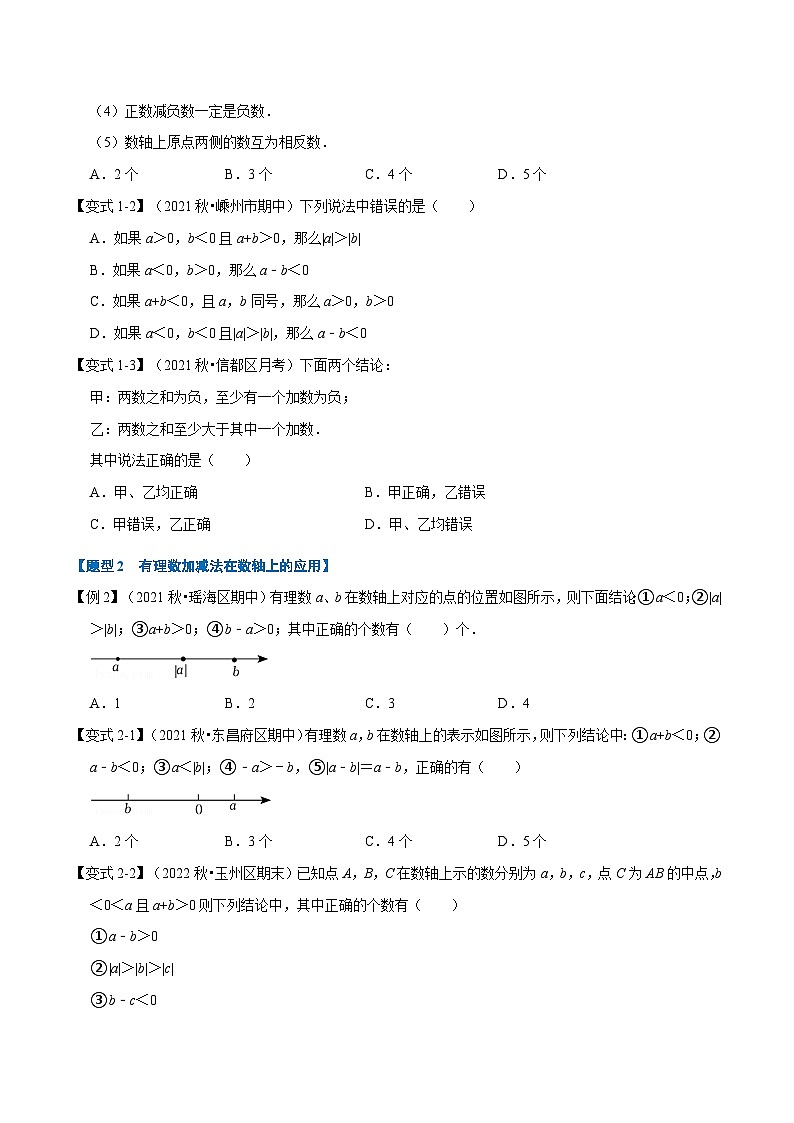 专题2.1 有理数的加减【七大题型】（学生版）-2023年七年级上册数学举一反三系列（浙教版）第2页