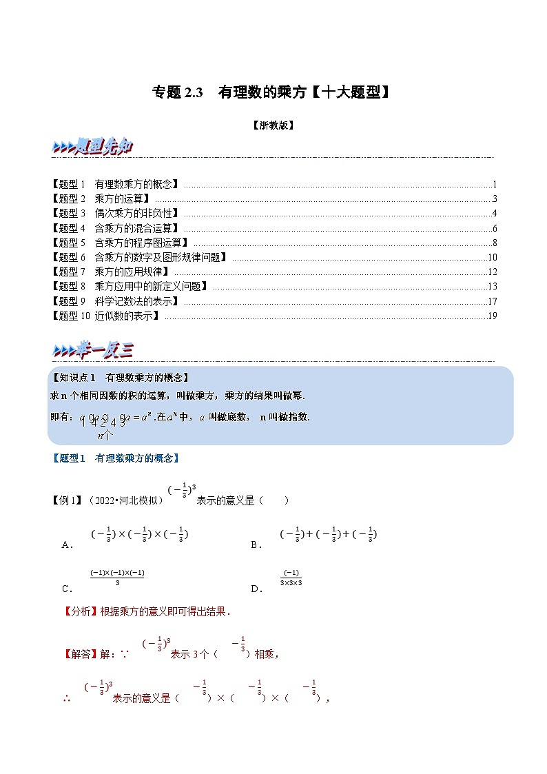 浙教版-2023年七年级上册数学举一反三系列 专题2.3 有理数的乘方【十大题型】（学生版+教师版）01