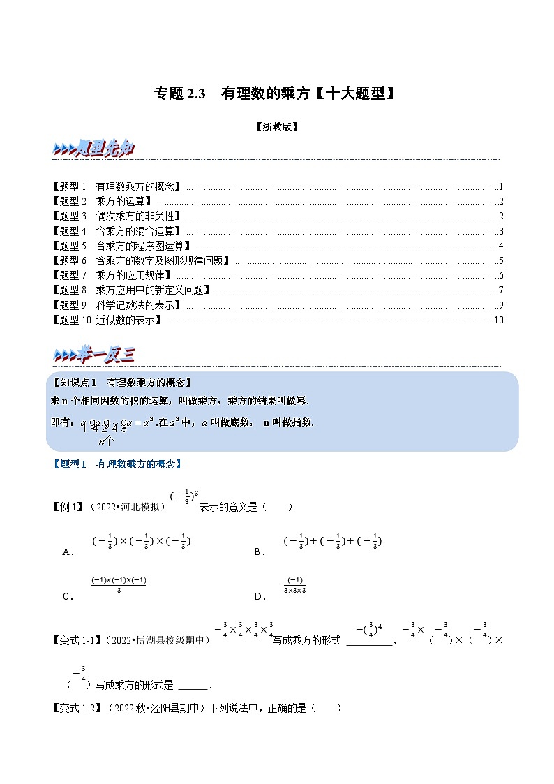 浙教版-2023年七年级上册数学举一反三系列 专题2.3 有理数的乘方【十大题型】（学生版+教师版）01
