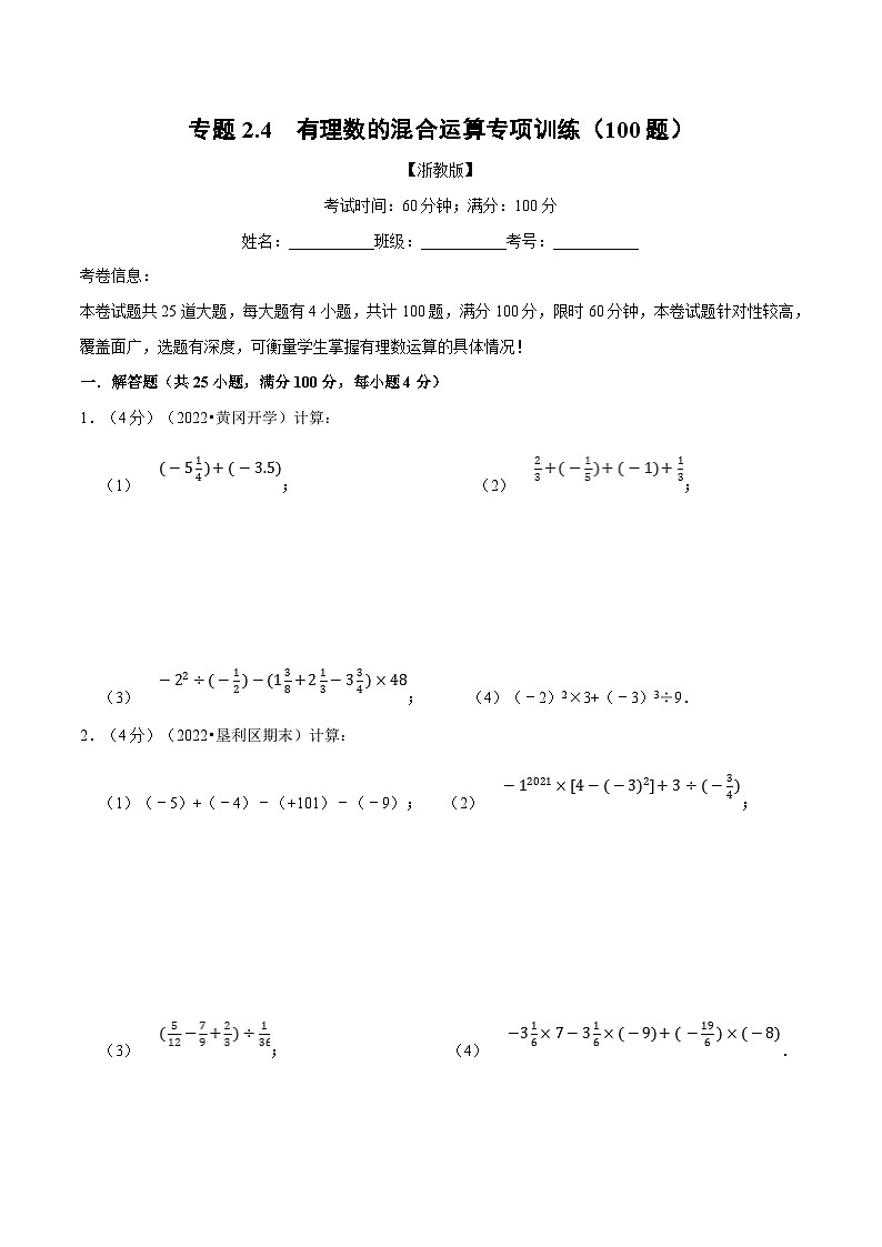 专题2.4 有理数的混合运算专项训练（100题）（学生版）-2023年七年级上册数学举一反三系列（浙教版）第1页