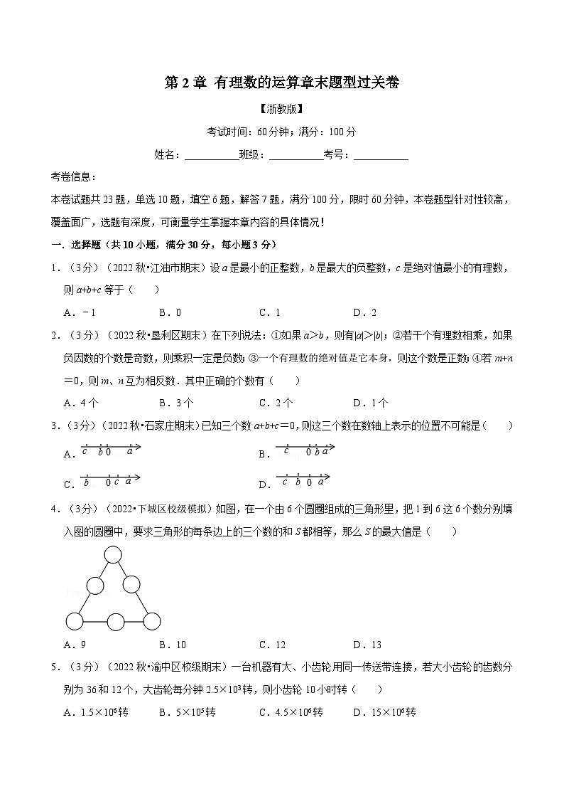 浙教版-2023年七年级上册数学举一反三系列 专题2.9 有理数的运算章末题型过关卷（学生版+教师版）01