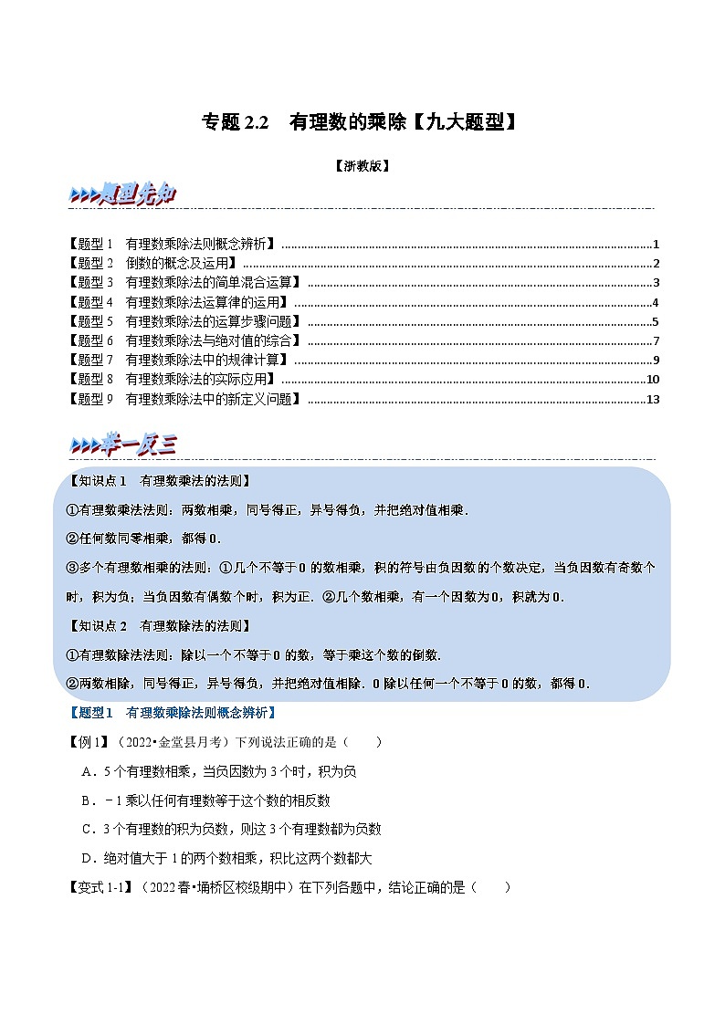 专题2.2 有理数的乘除【九大题型】（学生版）-2023年七年级上册数学举一反三系列（浙教版）第1页