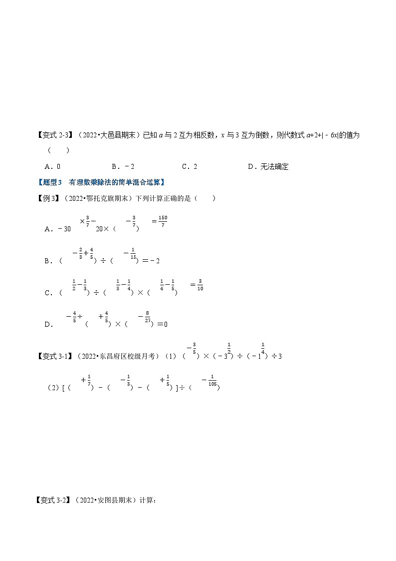 专题2.2 有理数的乘除【九大题型】（学生版）-2023年七年级上册数学举一反三系列（浙教版）第3页