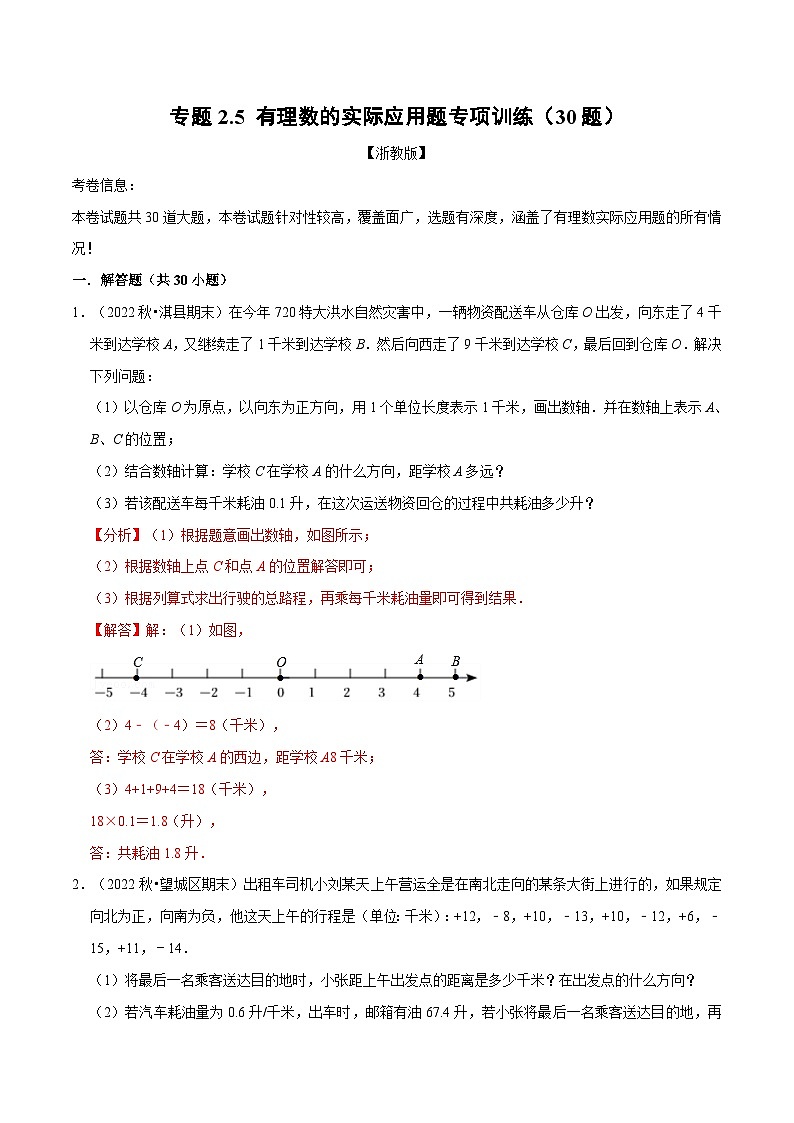 浙教版-2023年七年级上册数学举一反三系列 专题2.5 有理数的实际应用题专项训练（30题）（学生版+教师版）01