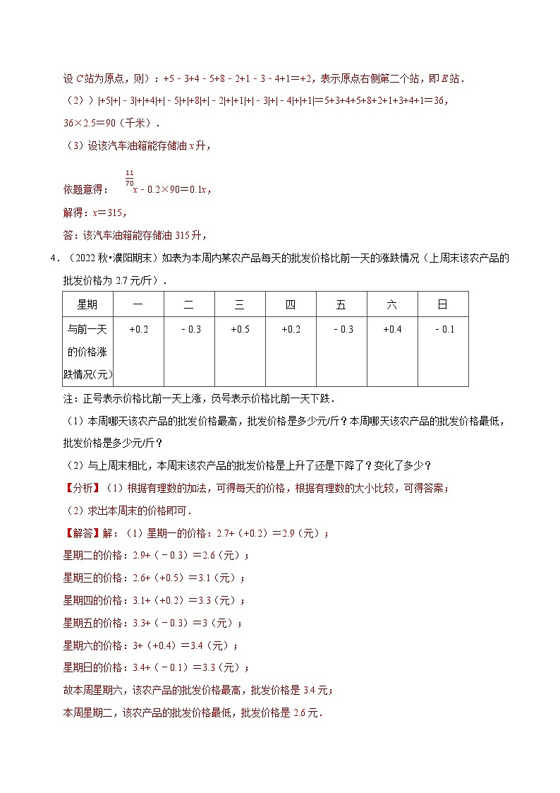 浙教版-2023年七年级上册数学举一反三系列 专题2.5 有理数的实际应用题专项训练（30题）（学生版+教师版）03