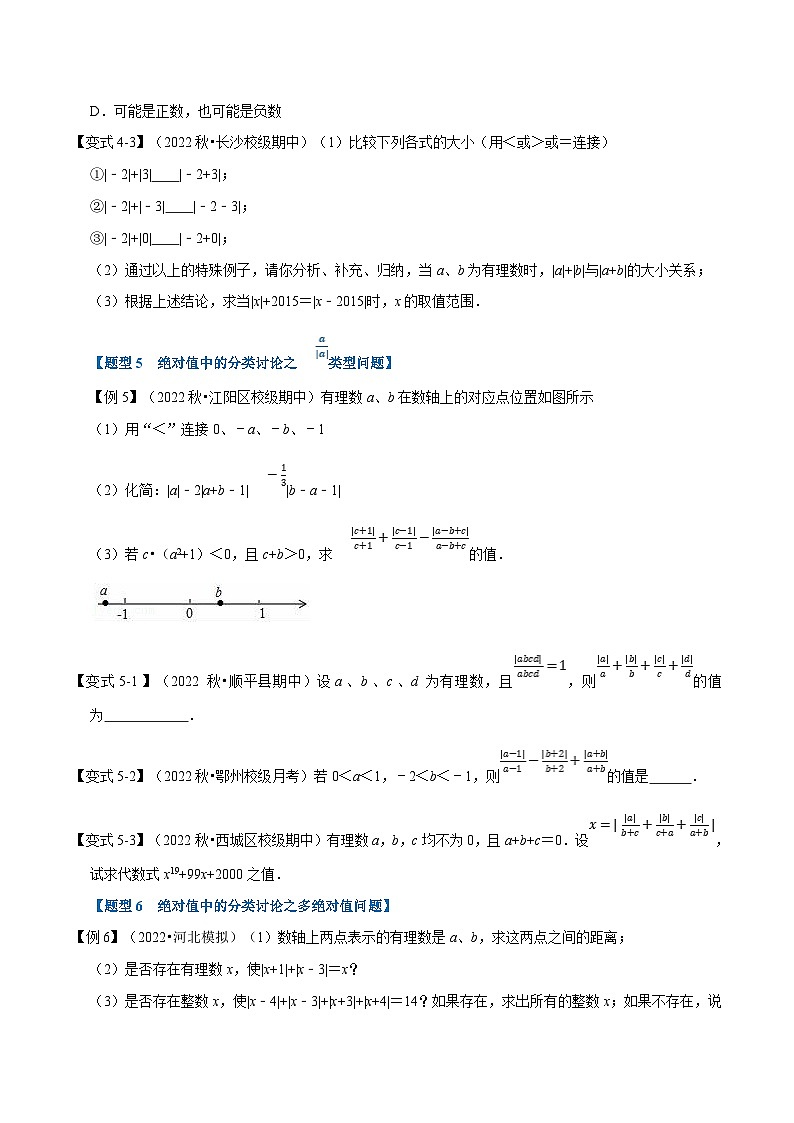 浙教版-2023年七年级上册数学举一反三系列 专题2.7 绝对值贯穿有理数的经典考法【七大题型】（学生版+教师版）03