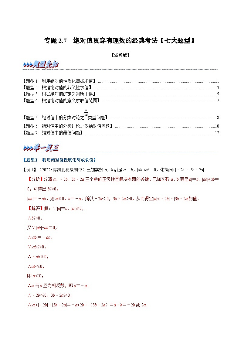 浙教版-2023年七年级上册数学举一反三系列 专题2.7 绝对值贯穿有理数的经典考法【七大题型】（学生版+教师版）01