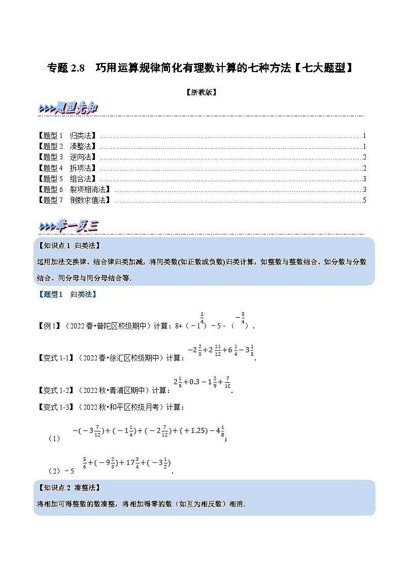 浙教版-2023年七年级上册数学举一反三系列 专题2.8 巧用运算规律简化有理数计算的七种方法【七大题型】（学生版+教师版）01