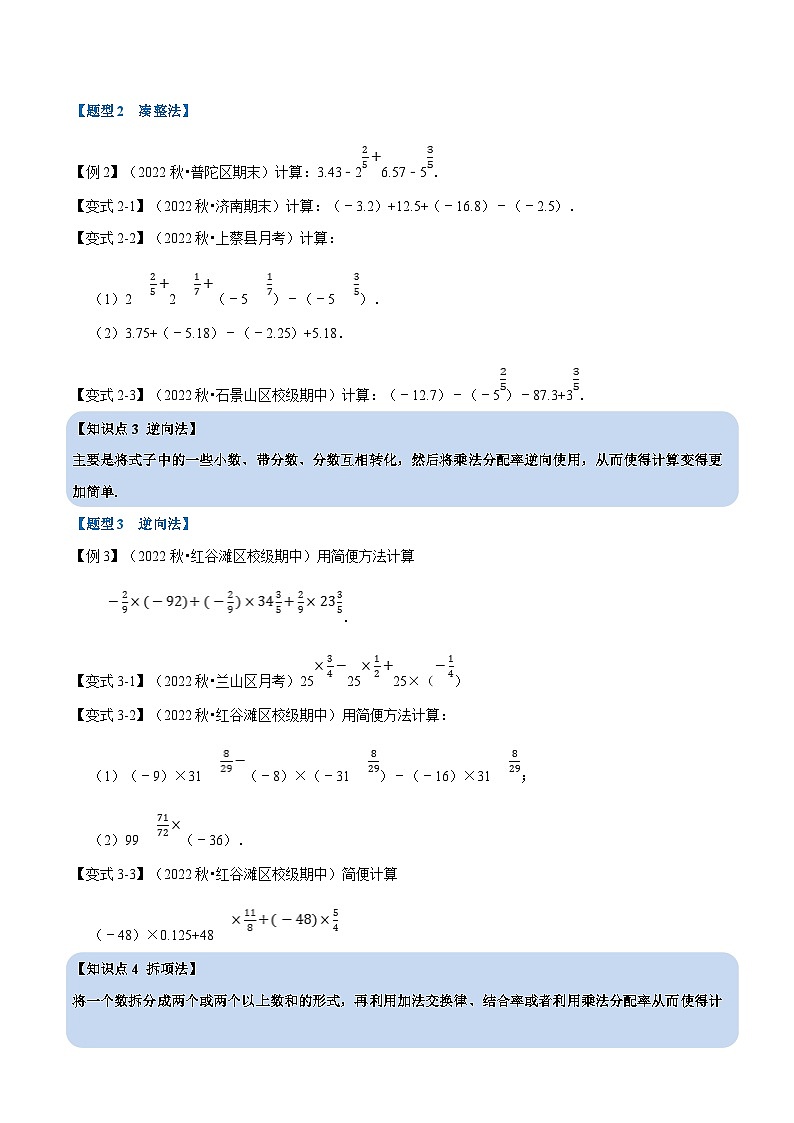 浙教版-2023年七年级上册数学举一反三系列 专题2.8 巧用运算规律简化有理数计算的七种方法【七大题型】（学生版+教师版）02
