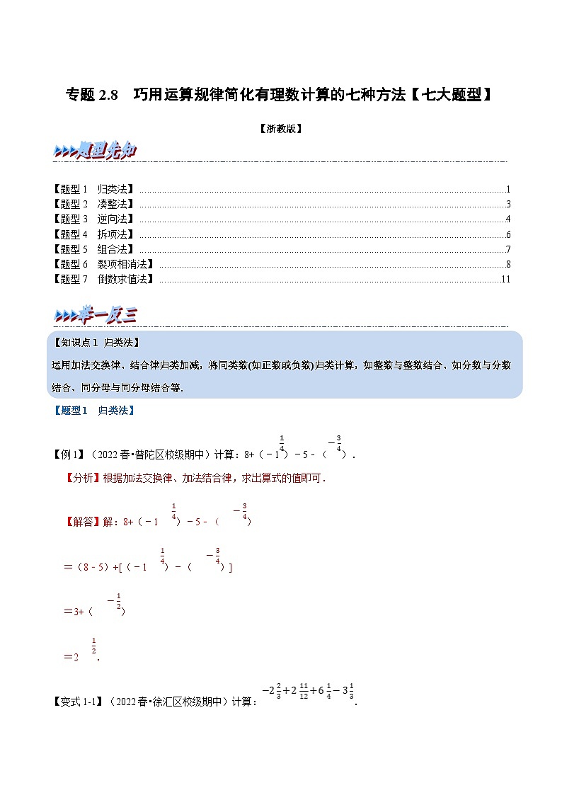 浙教版-2023年七年级上册数学举一反三系列 专题2.8 巧用运算规律简化有理数计算的七种方法【七大题型】（学生版+教师版）01