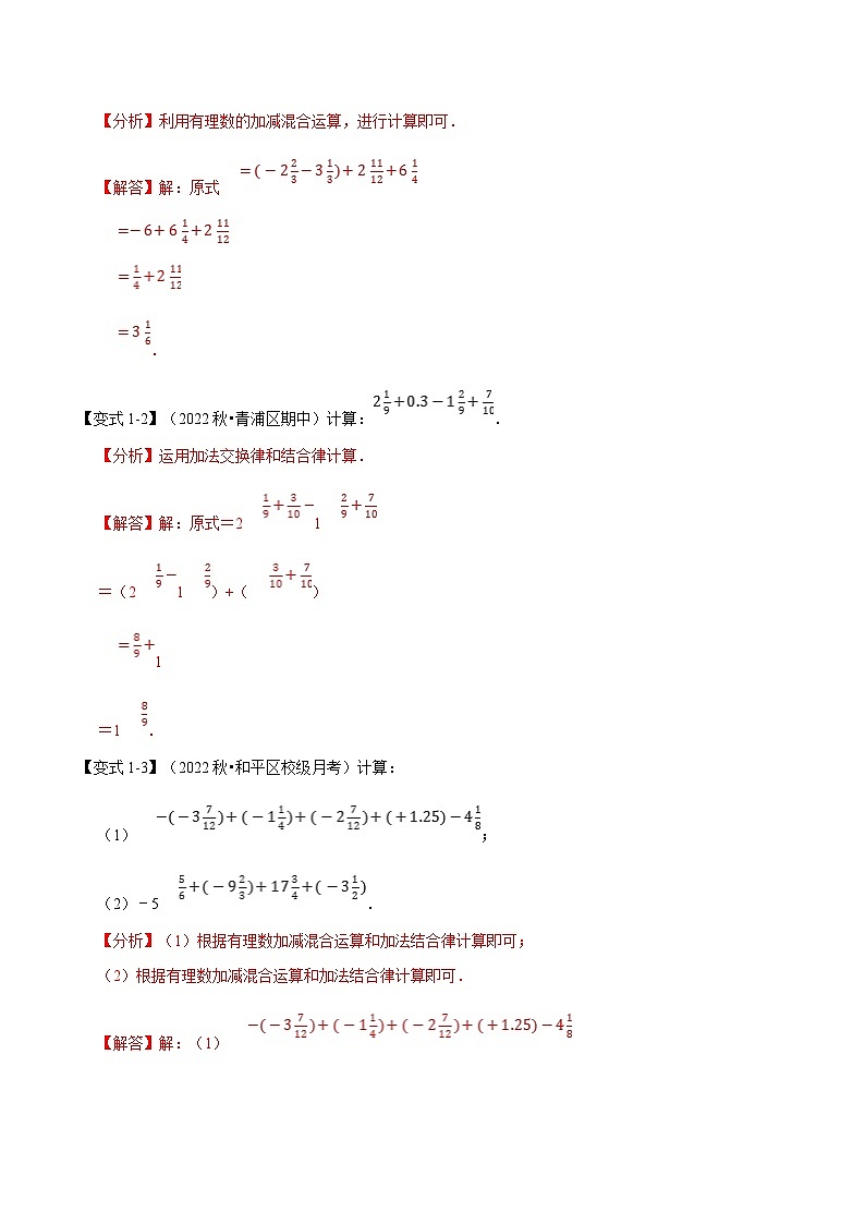 浙教版-2023年七年级上册数学举一反三系列 专题2.8 巧用运算规律简化有理数计算的七种方法【七大题型】（学生版+教师版）02